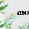 紅楓湖別墅區（紅楓湖別墅）