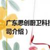 廣東思創廚衛科技有限公司（關于廣東思創廚衛科技有限公司介紹）