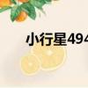 小行星4942（關于小行星4942簡介）