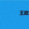 王政源個人資料（王政源）