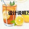設計說明萬能模板（設計說明怎么寫）