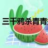 三千鴉殺青青換成了誰的臉（三千鴉殺青青）