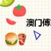 澳門傅家俊照片（澳門傅家俊）