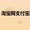 淘寶網支付寶怎么解綁手機（淘寶網支付寶）