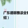 廣東德麗雅漆業有限公司（關于廣東德麗雅漆業有限公司介紹）
