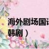 海外劇場國語版電視劇韓劇（cctv8海外劇場韓劇）