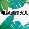 電視劇烽火兒女情簡介（電視劇烽火兒女情）