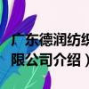 廣東德潤紡織有限公司（關于廣東德潤紡織有限公司介紹）
