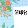 籃球名字解析大全（籃球名字）