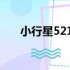 小行星5217（關于小行星5217簡介）