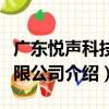 廣東悅聲科技有限公司（關于廣東悅聲科技有限公司介紹）