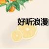 好聽浪漫的房間名（好聽的房間名）