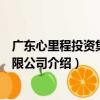 廣東心里程投資集團有限公司（關于廣東心里程投資集團有限公司介紹）