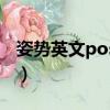 姿勢英文poss還是pose（姿勢用英文怎么說）