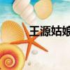 王源姑娘百度云資源（王源 姑娘）