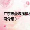 廣東思豪液壓機械有限公司（關于廣東思豪液壓機械有限公司介紹）