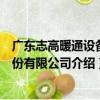 廣東志高暖通設備股份有限公司（關于廣東志高暖通設備股份有限公司介紹）