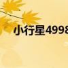 小行星49987（關于小行星49987簡介）