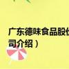 廣東德味食品股份有限公司（關于廣東德味食品股份有限公司介紹）