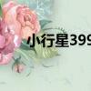 小行星3991（關于小行星3991簡介）