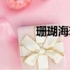 珊瑚海戀人結局（珊瑚海戀人）
