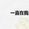 一直在我心里歌詞（一直在我心里）