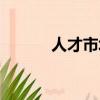 人才市場地址（人才市場地址）