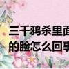 三千鴉殺里面的青青怎么回事（三千鴉殺青青的臉怎么回事）