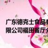 廣東德克士食品有限公司福田餐廳（關于廣東德克士食品有限公司福田餐廳介紹）