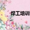 焊工培訓學校山西（焊工培訓學校）