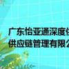 廣東怡亞通深度供應鏈管理有限公司（關于廣東怡亞通深度供應鏈管理有限公司介紹）