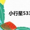 小行星5332（關于小行星5332簡介）