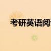 考研英語閱讀理解（考研英語閱讀理解）