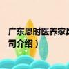 廣東恩時醫養家具有限公司（關于廣東恩時醫養家具有限公司介紹）
