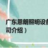 廣東恩朗照明設備有限公司（關于廣東恩朗照明設備有限公司介紹）