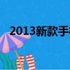 2013新款手機排行榜（2013年新款手機）