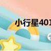 小行星4015（關于小行星4015簡介）