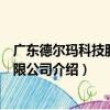 廣東德爾瑪科技股份有限公司（關于廣東德爾瑪科技股份有限公司介紹）