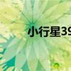 小行星395（關于小行星395簡介）