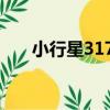 小行星3176（關于小行星3176簡介）