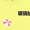 玻璃扯旗魚兇嗎（玻璃扯旗）