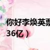 你好李煥英票房分成比例（你好李煥英票房破36億）