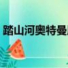 踏山河奧特曼版小學生唱（踏山河奧特曼版）