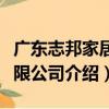 廣東志邦家居有限公司（關于廣東志邦家居有限公司介紹）