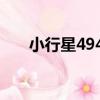 小行星4945（關于小行星4945簡介）