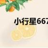 小行星6670（關于小行星6670簡介）