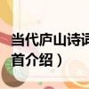 當代廬山詩詞三百首（關于當代廬山詩詞三百首介紹）
