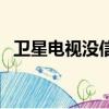衛星電視沒信號咋繳費（衛星電視沒信號）