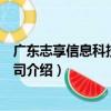 廣東志享信息科技有限公司（關于廣東志享信息科技有限公司介紹）