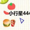 小行星4443（關于小行星4443簡介）